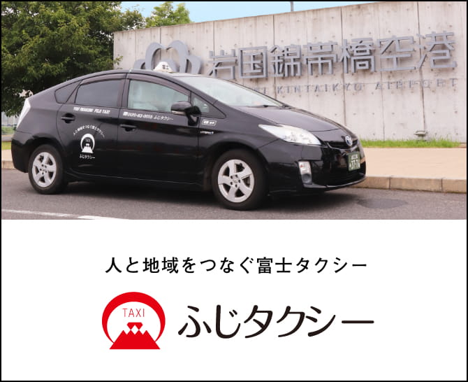 人と地域をつなぐ富士タクシー ふじタクシー